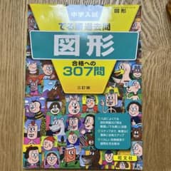 中学入試でる順過去問 図形 合格への307問のサムネイル
