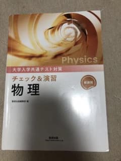 大学入試共通テスト対策 物理のサムネイル