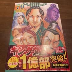 キングダム 70巻のサムネイル