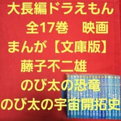 大長編　ドラえもん　全17巻　映画まんが【文庫版】藤子不二雄　のび太の恐竜 大長編 ドラえもん 全17巻 映画まんが【文庫版】藤子不二雄 のび太の