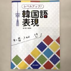レベルアップ！韓国語表現のサムネイル
