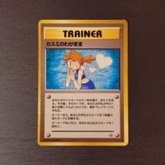 旧裏】ポケモンカード カスミのわがまま - メルカリ
