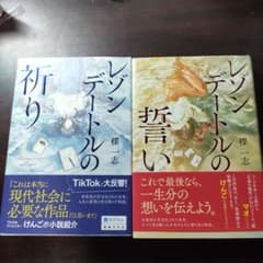 レゾンデートルの誓い レゾンデートルの祈り 2冊セットのサムネイル