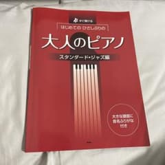大人のピアノ　スタンダード・ジャズ編のサムネイル