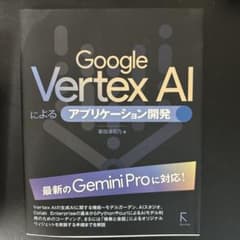 Google Vertex AIによるアプリケーション開発のサムネイル