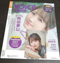 VOICEスタイル VOL.7 岡田夢以 特典付きのサムネイル
