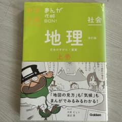 ◎中学入試　まんが攻略　地理 上巻のサムネイル