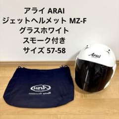 アライ ARAI ヘルメット MZ-F グラスホワイト スモーク付き 57-58