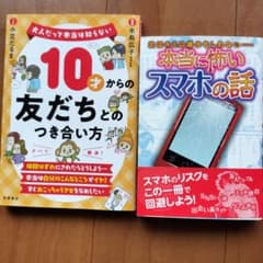 10才からの友だちとのつき合い方 本当に怖いスマホの話 2冊セットのサムネイル