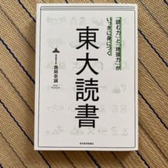 「読む力」と「地頭力」がいっきに身につく 東大読書のサムネイル