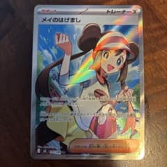 ポケカ】メイのはげまし SARの価格相場を徹底解説！高騰理由や最新買取