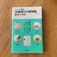 アイデア満載!冷凍保存の便利帖 : 肉 魚介 野菜 果物 その他のサムネイル