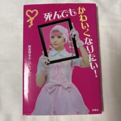死んでもかわいくなりたい！ 顔面課金みこぴちゃん！！のサムネイル