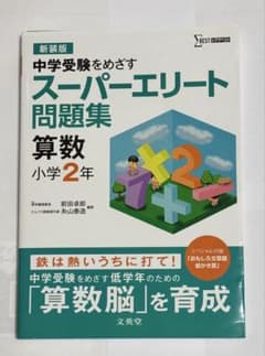 新装版 中学受験をめざす スーパーエリート問題集 算数 小学2年のサムネイル