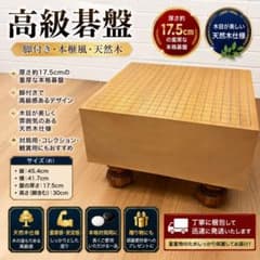 厚さ17.5cm】へそ付 囲碁 盤 脚付 高級 天然木 本格対局用 約5.8寸