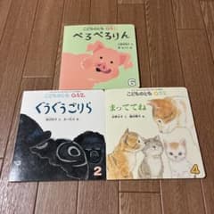 こどものとも 012絵本3冊セット - メルカリ