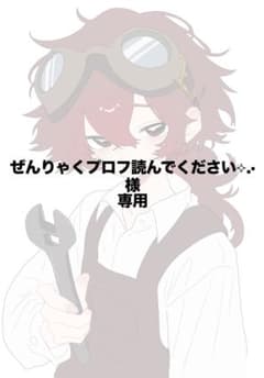 ほわ︎❁プロフ一読お願いしますページ ぜんりゃく プロフ読んでください⟡.·様 専用ページ - メルカリ