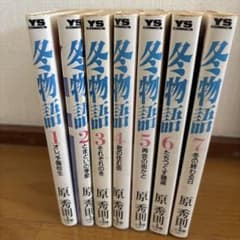 冬物語 全7巻セット 原秀則のサムネイル