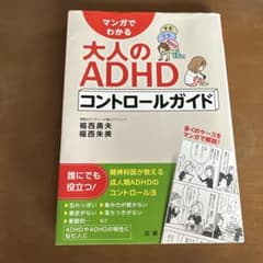 大人のADHD(注意欠陥多動性障害)コントロールガイドのサムネイル