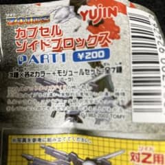 YUJIN カプセルゾイドブロックス PART1 全7種セット 未開封 新品のサムネイル