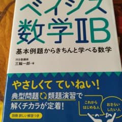 ベイシス数学2B 基本例題からきちんと学べる数学のサムネイル
