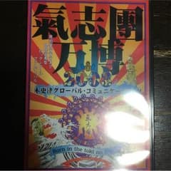 氣志團万博 DVDのサムネイル