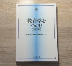 教育学をつかむ（改訂版）のサムネイル