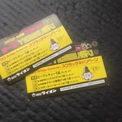 専用出品銀座ライオンスクラッチキャンペーン2等2枚、3等4枚のサムネイル