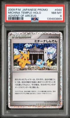 【PSA8】ミチーナしんでん PROMO DPt-Pプロモカード 044/051 PSA8】ミチーナしんでん PROMO DPt-Pプロモカード 044/051 - メルカリ