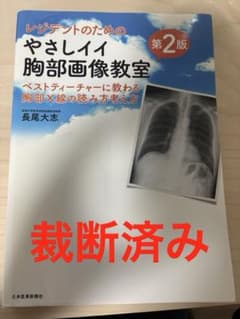 裁断済み】レジデントのためのやさイイ胸部画像教室 第2版 - メルカリ