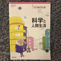 科学と人間生活 実教出版 高校教科書のサムネイル