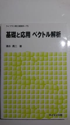 基礎と応用 ベクトル解析のサムネイル