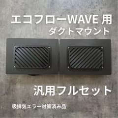 ECOFLOW WAVE3 WAVE2 専用ダクト取付用パーツ 汎用フルセット - メルカリ