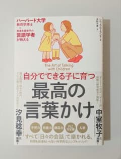自分でできる子に育つ最高の言葉かけ : ハーバード大学教育学博士×発達支援専門…のサムネイル