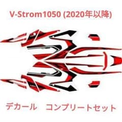 MDF M20VS10-A-RD-ALL デカール V-Strom1050 - メルカリ