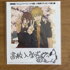 チェンソーマン 高校入学式 ブロマイド　映画特典のサムネイル