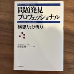 問題発見プロフェッショナル : 構想力と分析力のサムネイル