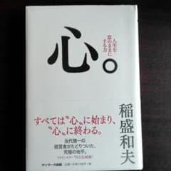 心。 : 人生を意のままにする力のサムネイル