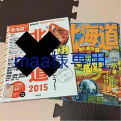 2015北海道ガイドブック(るるぶのみ)のサムネイル