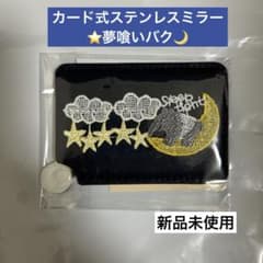 近沢レース 夢喰いバク ステンレスミラー 手鏡 タオルハンカチとお揃い