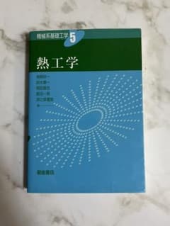 熱工学のサムネイル
