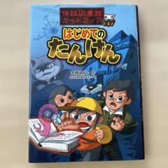 怪談図書館ガイドブック 1 (はじめてのたんけん)のサムネイル