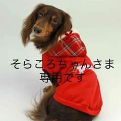 そらころちゃんさま専用ですのサムネイル