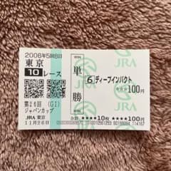 期限切れ単勝馬券】 ジャパンカップ 2006 ディープインパクト - メルカリ