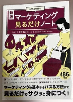 新版 マーケティング 見るだけノートのサムネイル