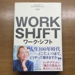 『ワーク・シフト=WORK SHIFT』Lynda Gratton 池村 千秋のサムネイル