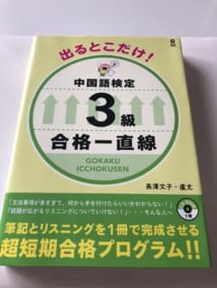 出るとこだけ!中国語検定3級 合格一直線のサムネイル