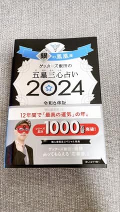 ゲッターズ飯田の五星三心占い 2024 銀の鳳凰座のサムネイル