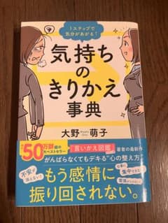 気持ちのきりかえ事典 大野萌子のサムネイル