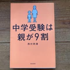中学受験は親が9割のサムネイル